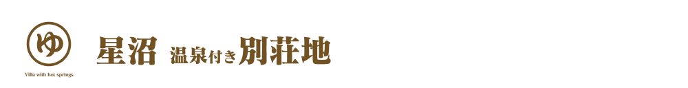 星沼温泉付き別荘地